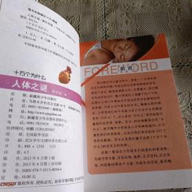 人体之谜 图说十万个为什么