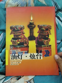油灯·烛台（中华民俗艺术精粹丛书）