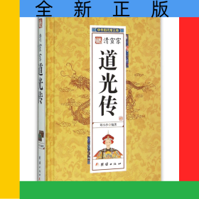 清宣宗道光傳(精)/中華歷代帝王傳