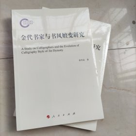 金代书家与书风嬉变研究