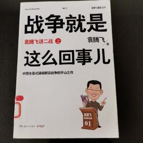 战争就是这么回事儿（上）：袁腾飞讲二战（上）