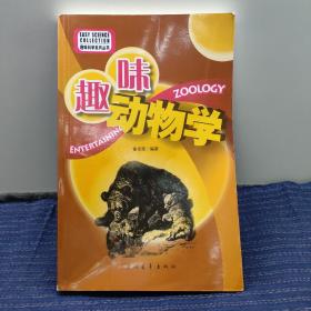 趣味动物学