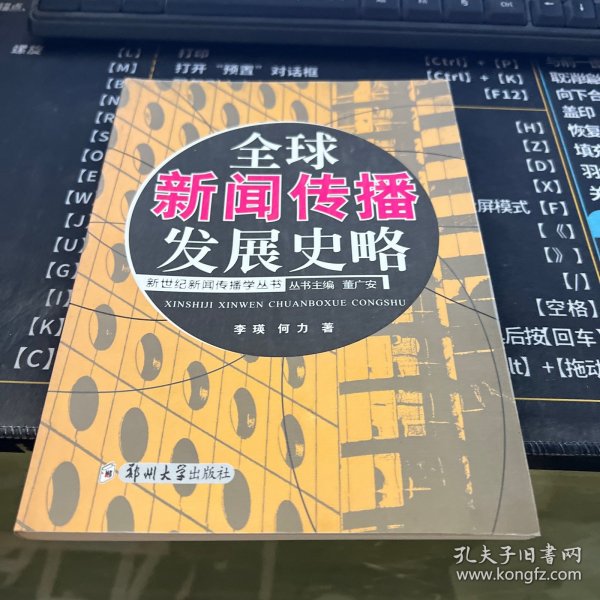 全球新闻传播发展史略——新世纪新闻传播学丛书