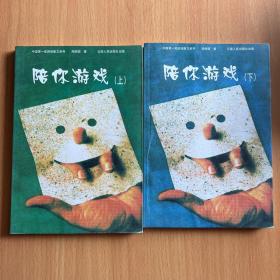 陪你游戏上下