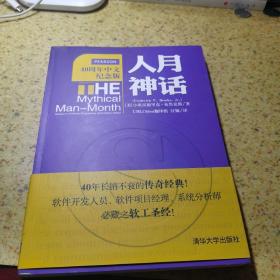 人月神话：软件工程师经典读本 不可错过的名著