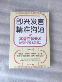 高情商聊天术：如何升级你的沟通力（即兴发言，精准沟通，送书签）