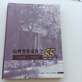 山西省作家协会55年:1949-2004