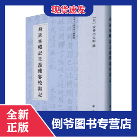 身延本礼记正义残卷校勘记 9787547523001
