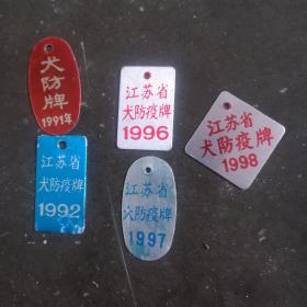 江苏省犬防疫牌（5个）