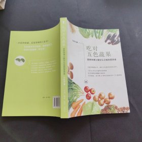 吃对五色蔬果：营养学博士教你认识植物营养素