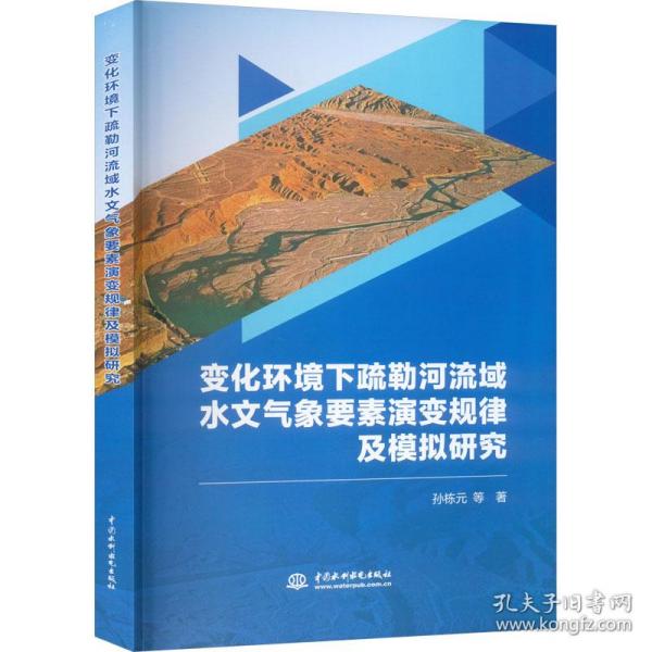 变化环境下疏勒河流域水文气象要素演变规律及模拟研究