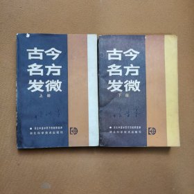 古今名方发微【上下册】