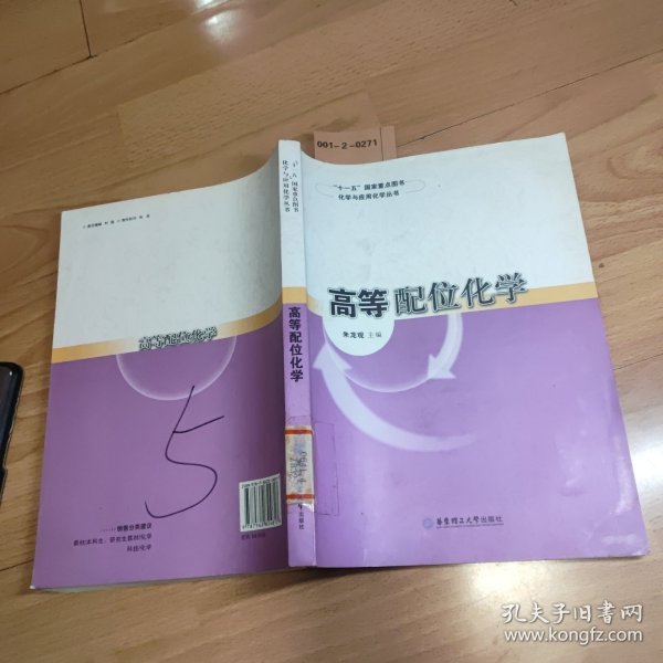 化学与应用化学丛书:高等配位化学