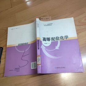 化学与应用化学丛书:高等配位化学