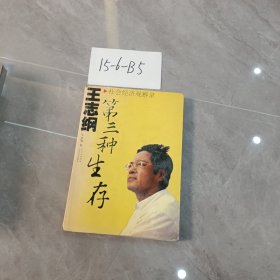 第三种生存：王志纲社会经济观察录