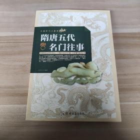隋唐五代名门往事