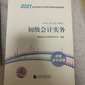 2021初级会计职称2021教材初级会计实务会计初级可搭东奥财政部编经济科学出版社