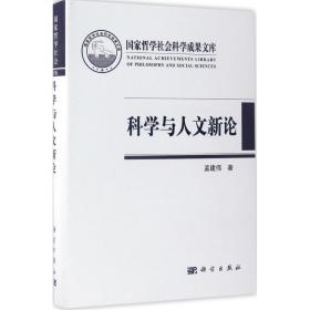 【正版新书】 科学与人文新论 孟建伟 著 科学出版社