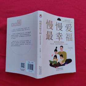 慢慢爱最幸福  国内首创更适合东方家庭的“温和管教”理念。