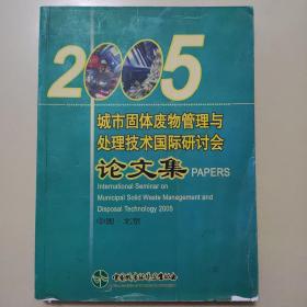 城市固体废物管理与处理技术国际研讨会论文集