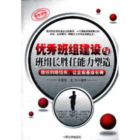 優(yōu)秀班組建設(shè)與班組長(zhǎng)勝任能力塑造李雪坡中國(guó)言實(shí)出版社978780