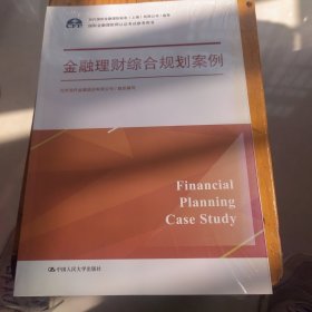 金融理财综合规划案例（国际金融理财师认证考试参考用书；现代国际金融理财标准（上海）有限公司/指导）