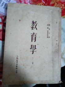 教育学下册