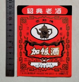 少见早中期浙江绍兴县鉴湖联营酒厂“壶觞牌”加饭酒标