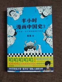 半小时漫画中国史3（《半小时漫画中国史》系列第3部，其实是一本严谨的极简中国史！）  (平装正版现货)实物图  (平装正版现货)实物图