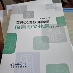 海外汉语教师指南 语言与文化篇