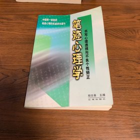 笔迹心理学：书写心理透视与不良个性矫正