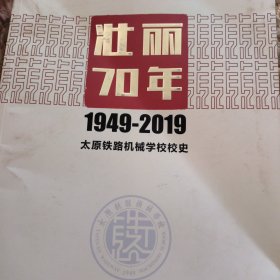 太原铁路机械学校校史