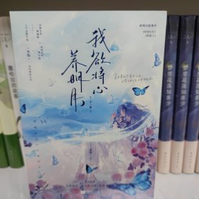 我欲将心养明月（全二册）/多梨 青春小说
