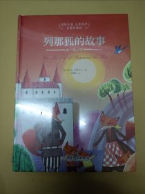列那狐的故事（未开塑）