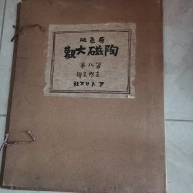 原色版 陶瓷大观 第八卷（少了第39页）
