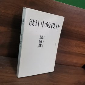 设计中的设计