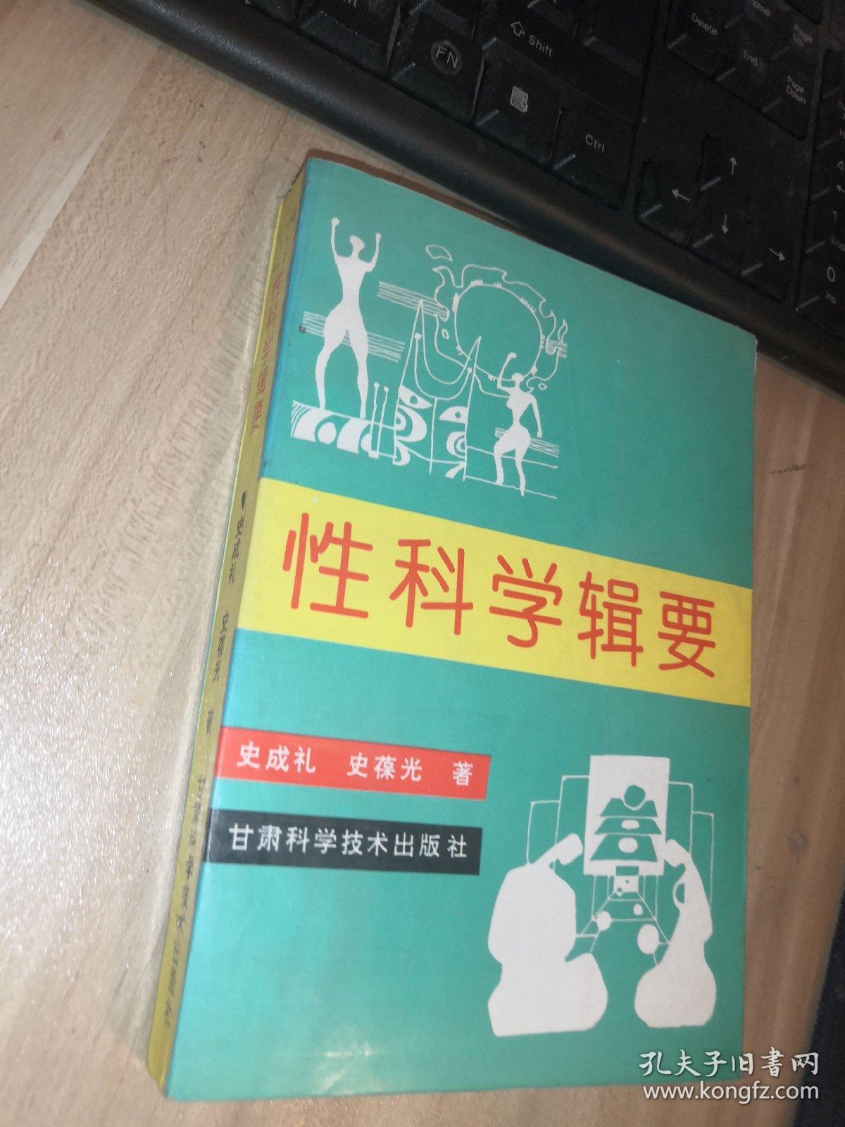 性科学辑要