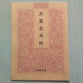 大圣北斗忏