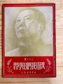 改造我们的学习（毛泽东著 1950年四月再版）