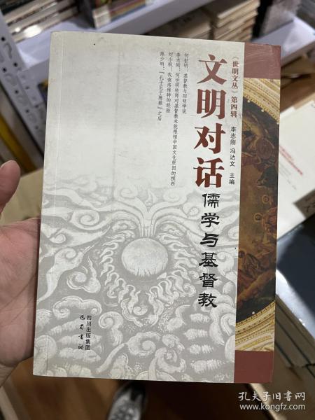 文明对话：儒学与基督教