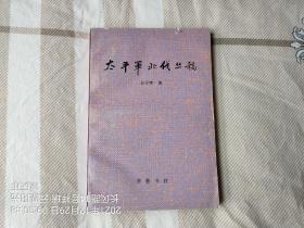 太平军北伐丛稿(作者签名钤印本、内容为北伐论文、与《太平天国北伐史》内容相互补充)