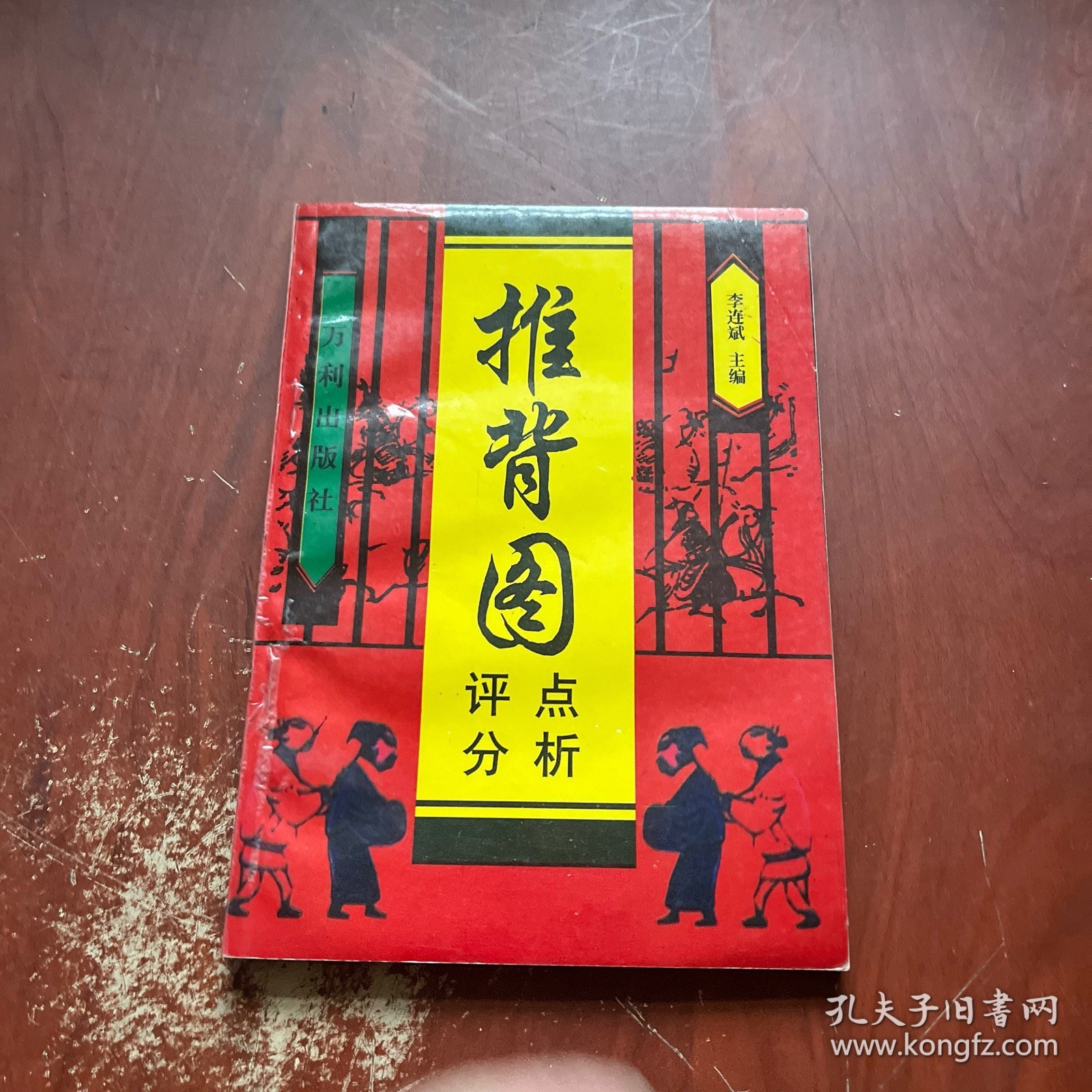 推背图点注评析