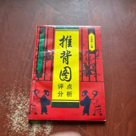 推背图点注评析