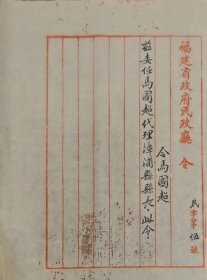 民国时期福建省代理漳浦县长委任令
