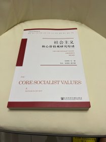 社会主义核心价值观研究综述