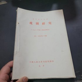 复印报刊资料，戏剧研究1981年4~6期合订本