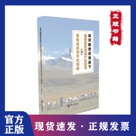 經(jīng)濟(jì)新常態(tài)背景下西藏地區(qū)草場產(chǎn)權(quán)改革與畜牧業(yè)經(jīng)營方式創(chuàng)新 9787306072047