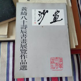 黄绮八十寿辰书画展览作品选