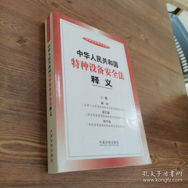 法律法规释义系列：中华人民共和国特种设备安全法释义