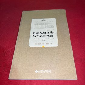 经济危机理论：马克思的视角